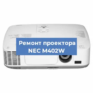 Замена линзы на проекторе NEC M402W в Тюмени